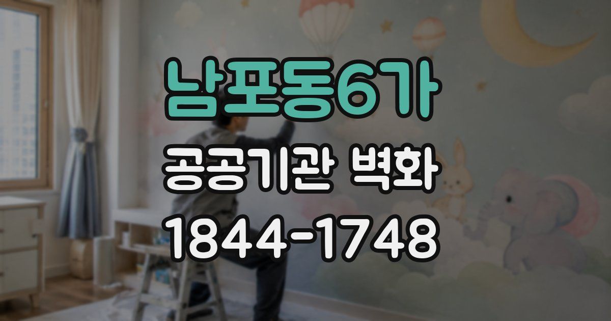 남포동6가 공공기관 벽화