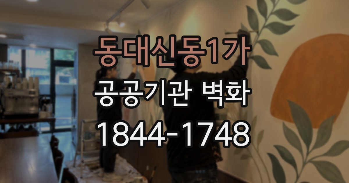 동대신동1가 공공기관 벽화