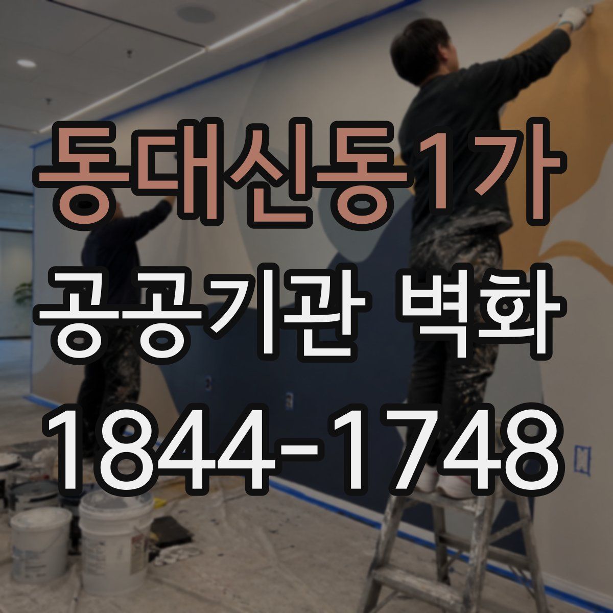 동대신동1가 공공기관 벽화