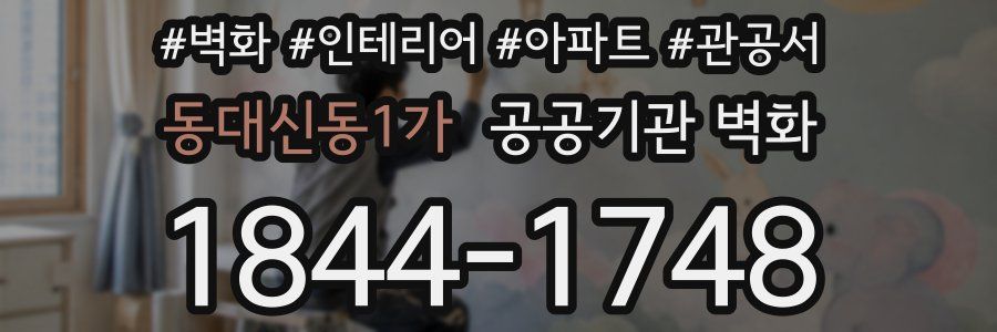 동대신동1가 공공기관 벽화