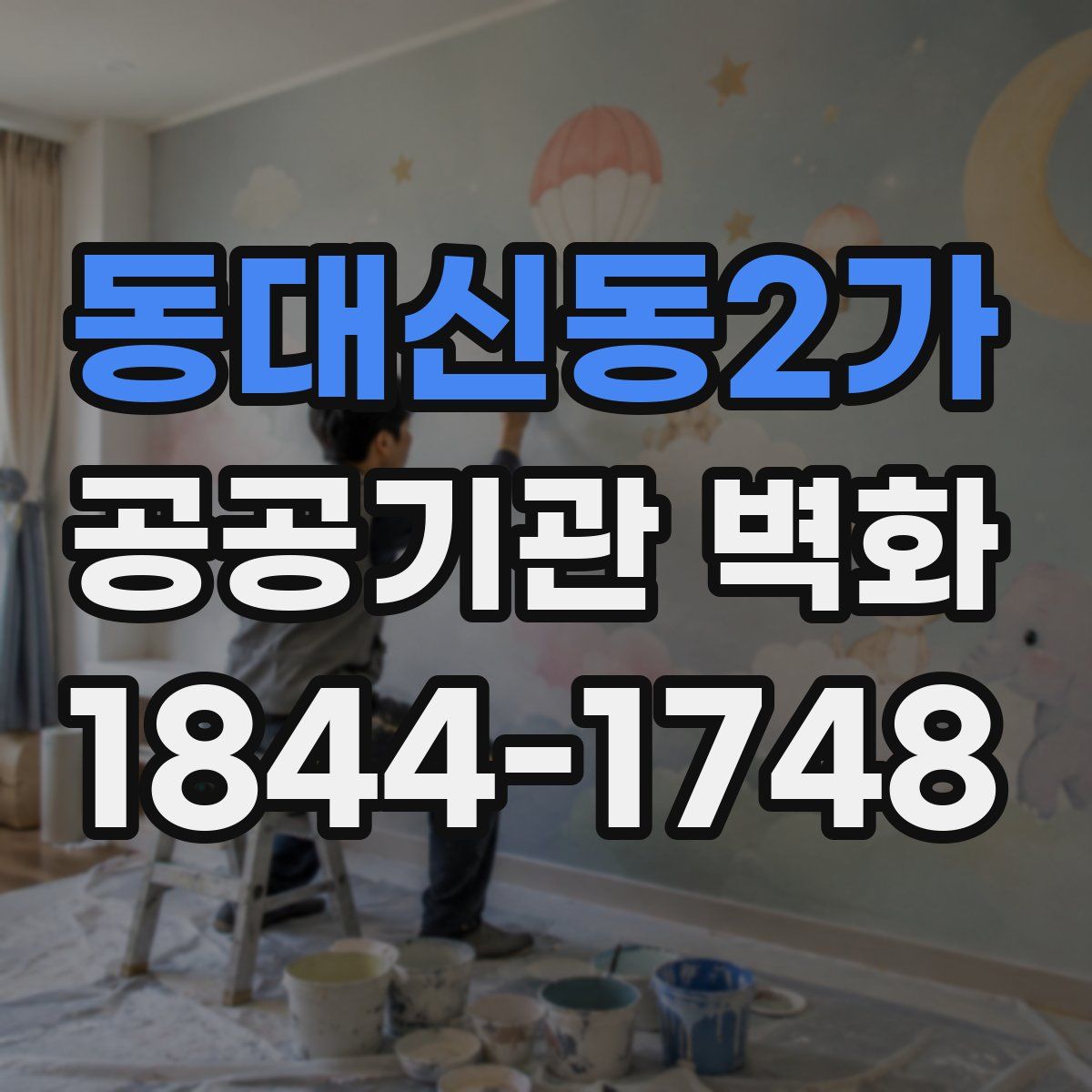 동대신동2가 공공기관 벽화