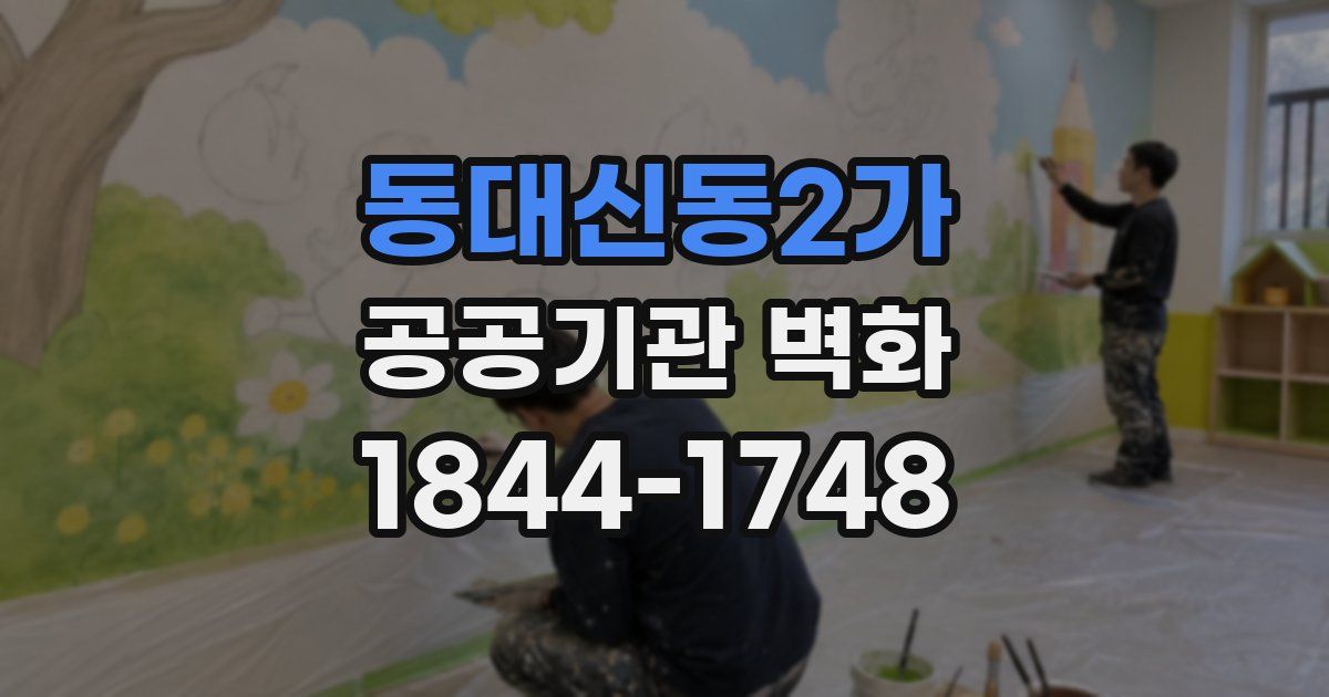 동대신동2가 공공기관 벽화