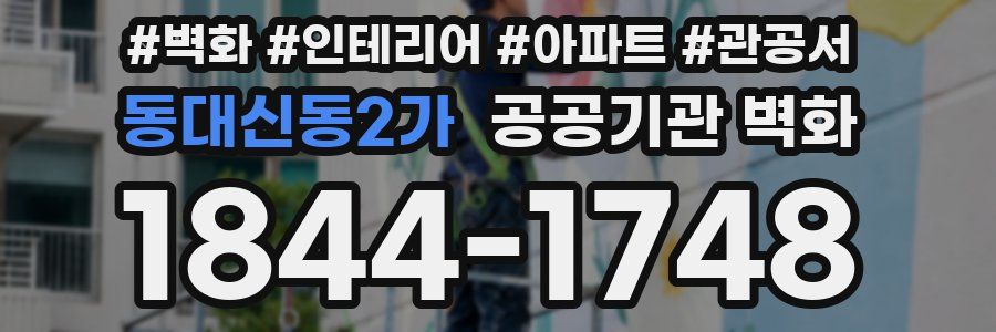 동대신동2가 공공기관 벽화