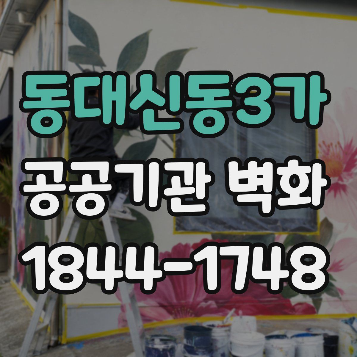 동대신동3가 공공기관 벽화