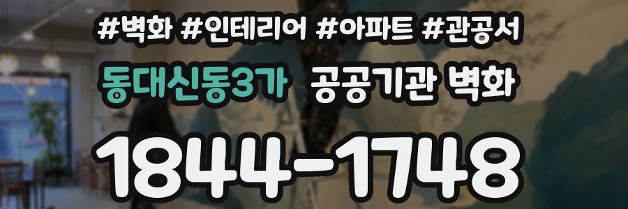 동대신동3가 공공기관 벽화