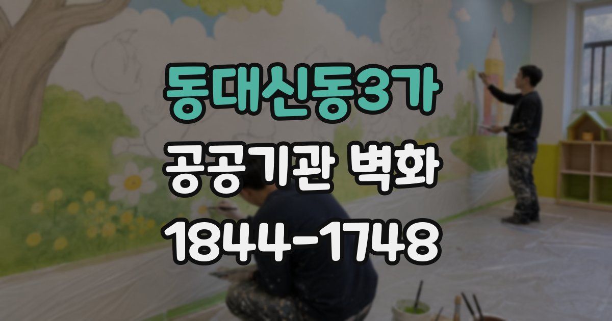 동대신동3가 공공기관 벽화