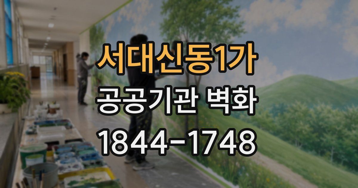 서대신동1가 공공기관 벽화