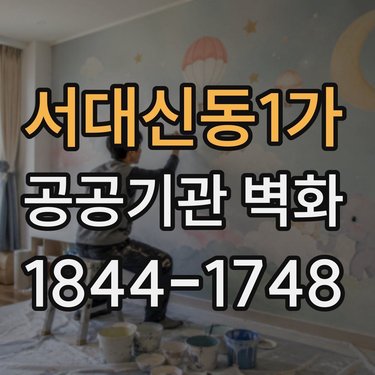 서대신동1가 공공기관 벽화