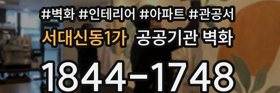 서대신동1가 공공기관 벽화