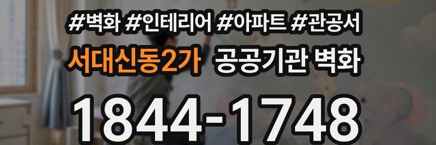 서대신동2가 공공기관 벽화