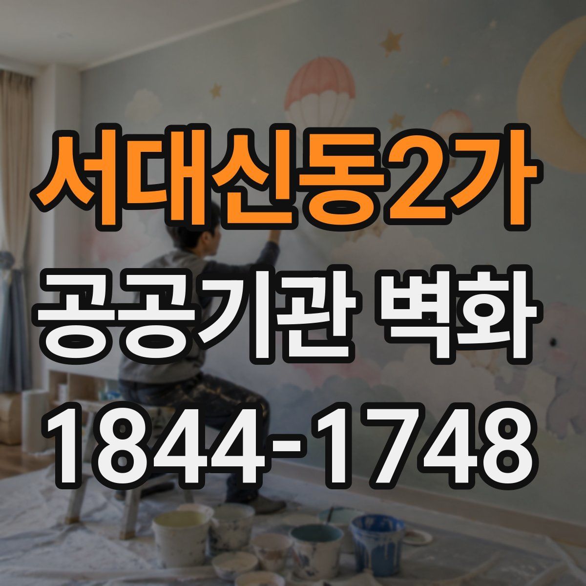 서대신동2가 공공기관 벽화