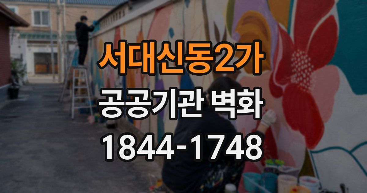 서대신동2가 공공기관 벽화