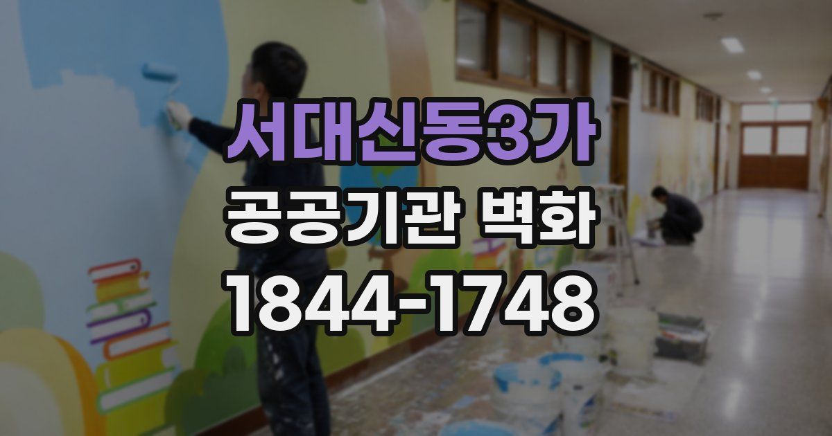 서대신동3가 공공기관 벽화