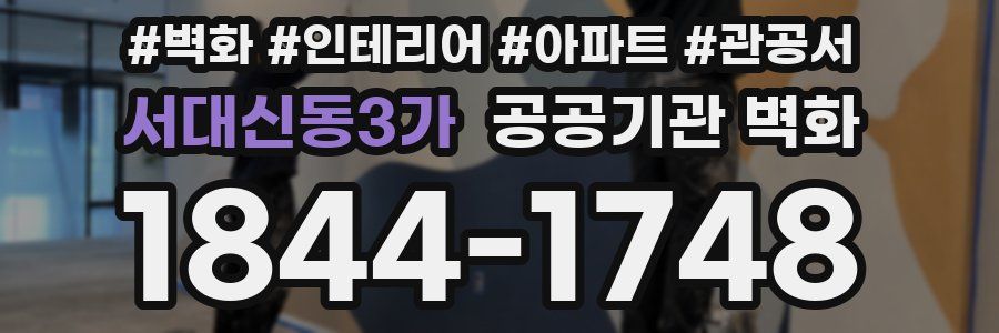 서대신동3가 공공기관 벽화
