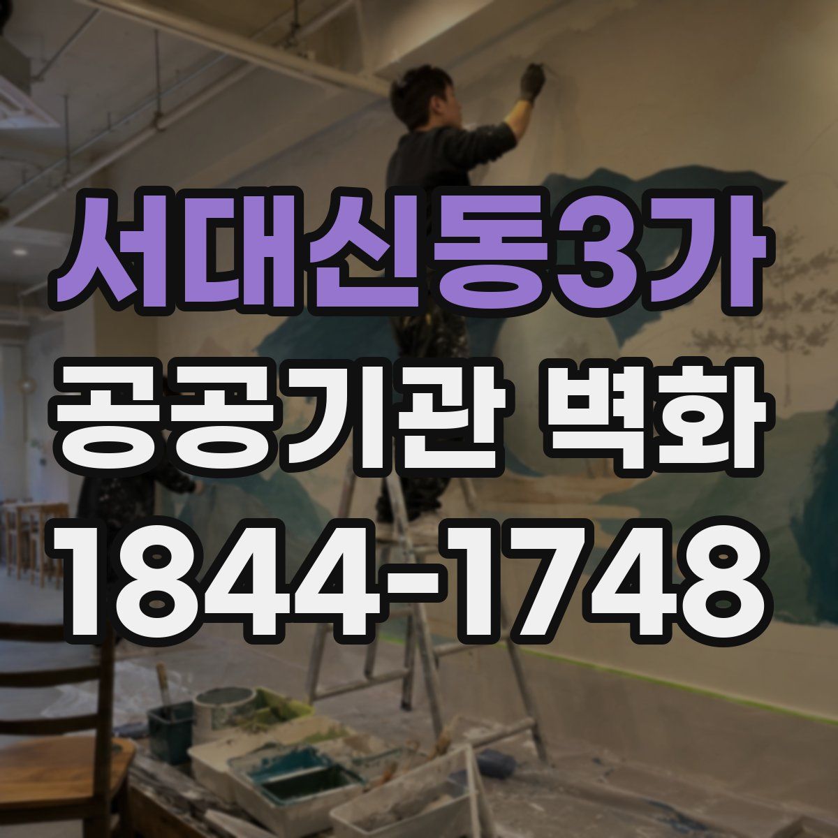 서대신동3가 공공기관 벽화