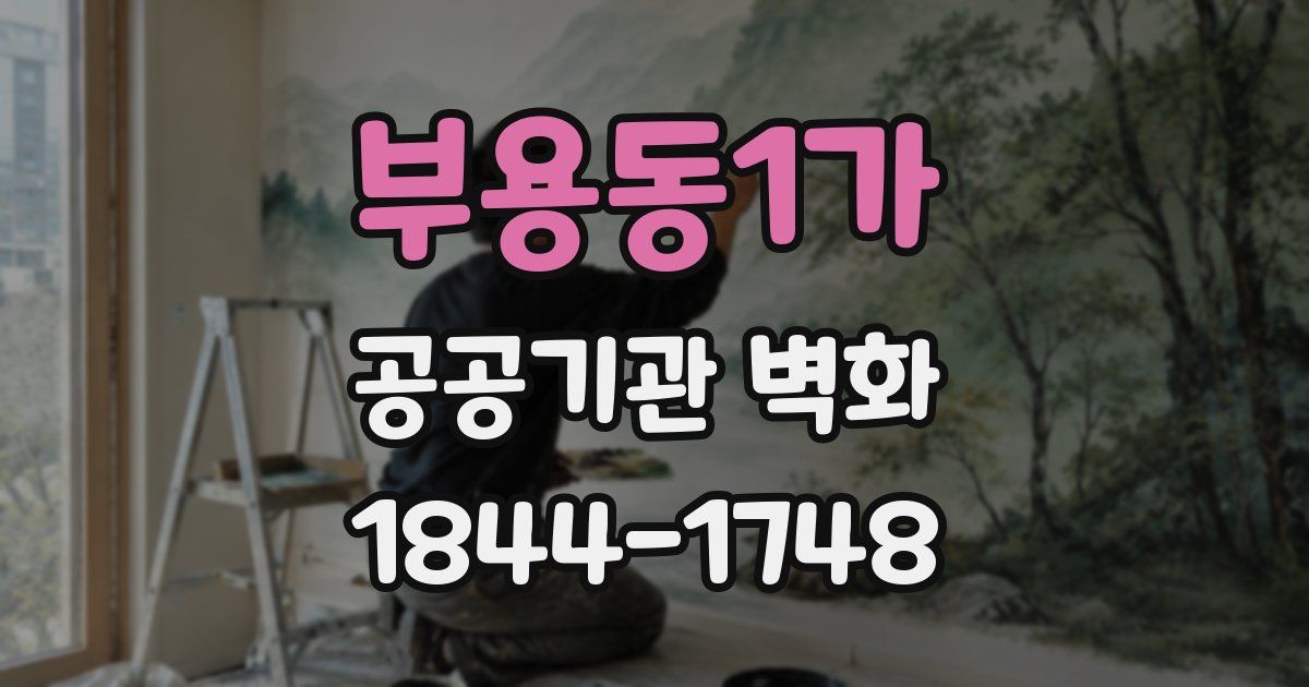 부용동1가 공공기관 벽화