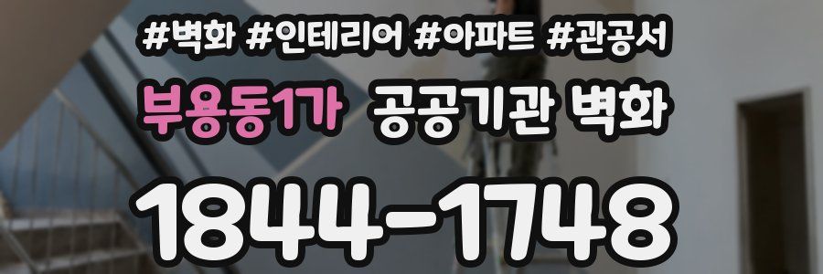 부용동1가 공공기관 벽화