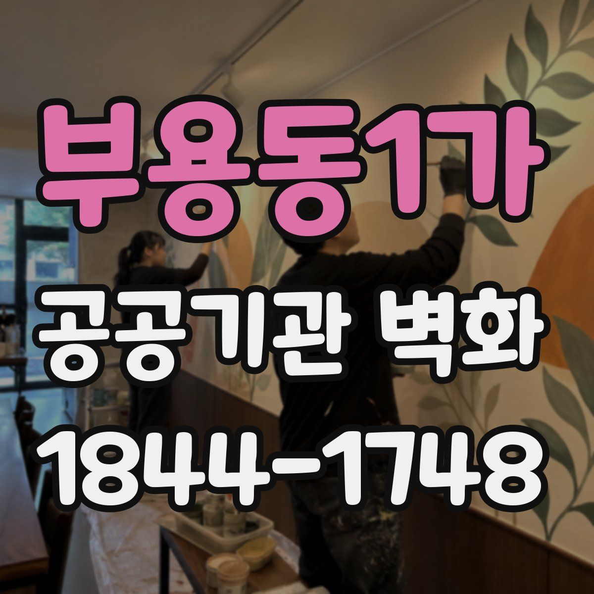 부용동1가 공공기관 벽화