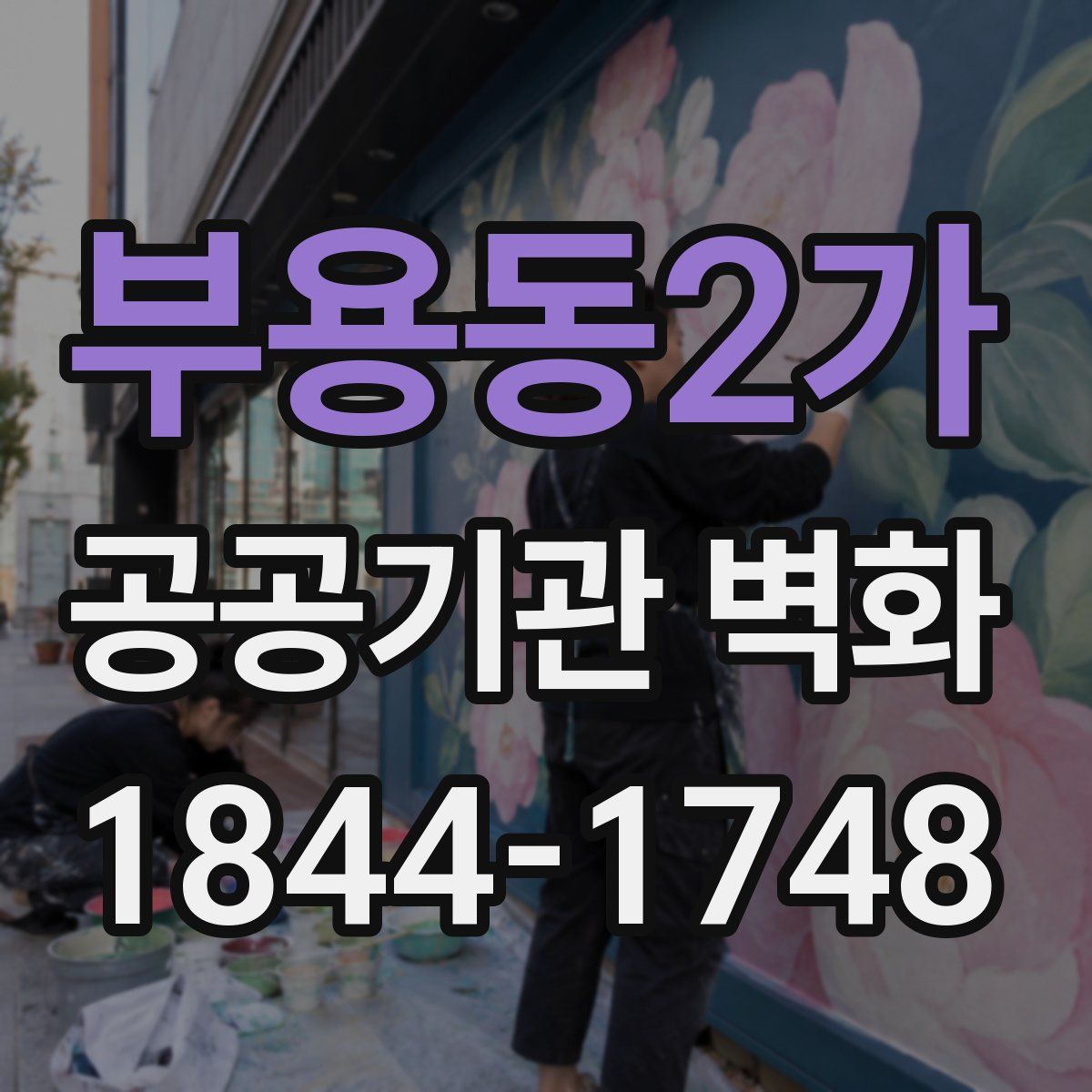 부용동2가 공공기관 벽화