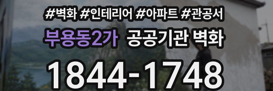 부용동2가 공공기관 벽화