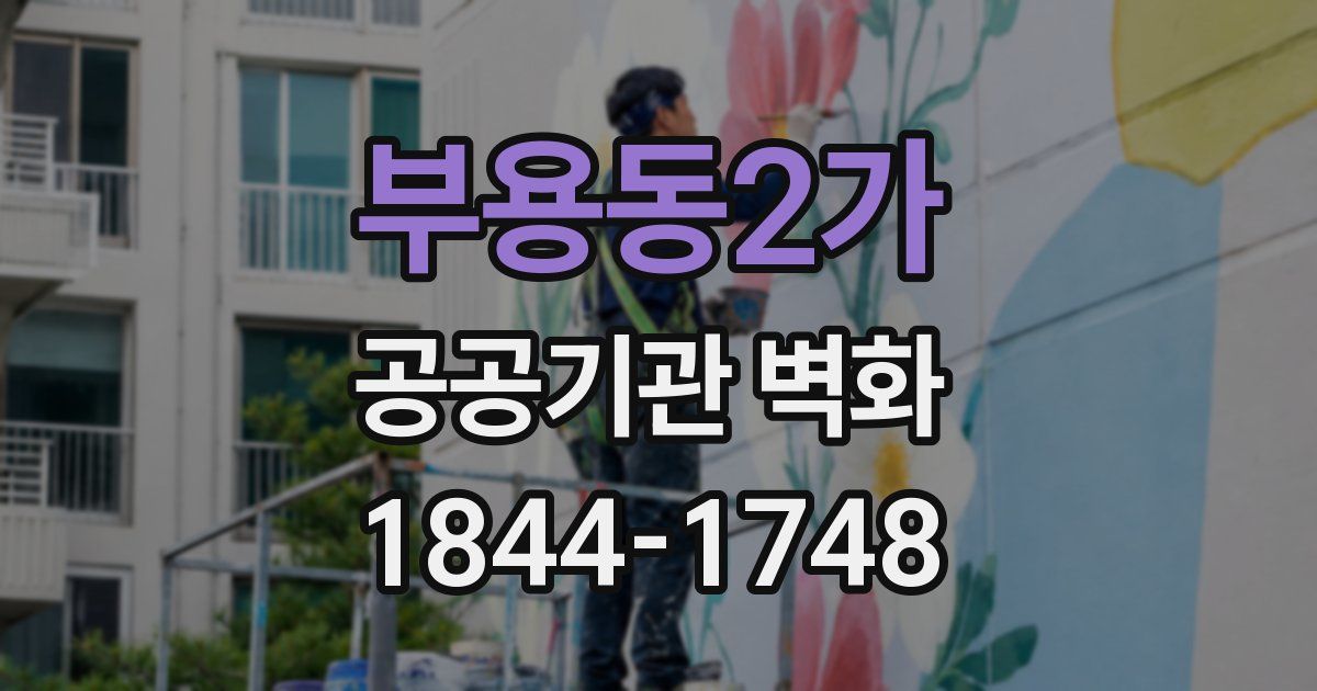 부용동2가 공공기관 벽화