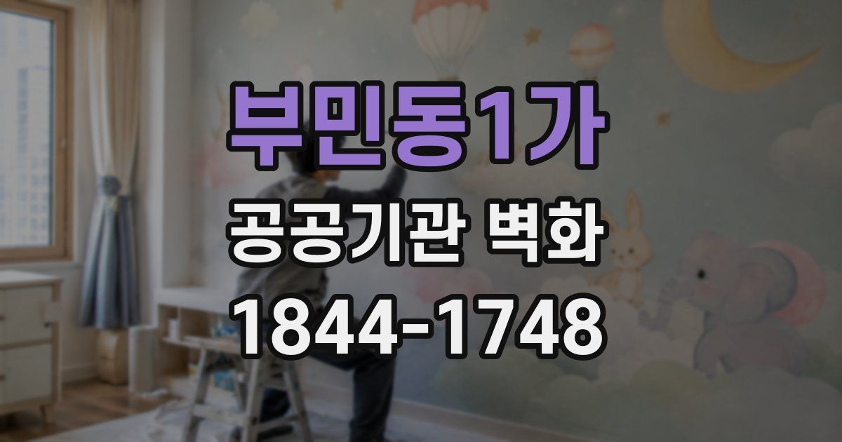 부민동1가 공공기관 벽화