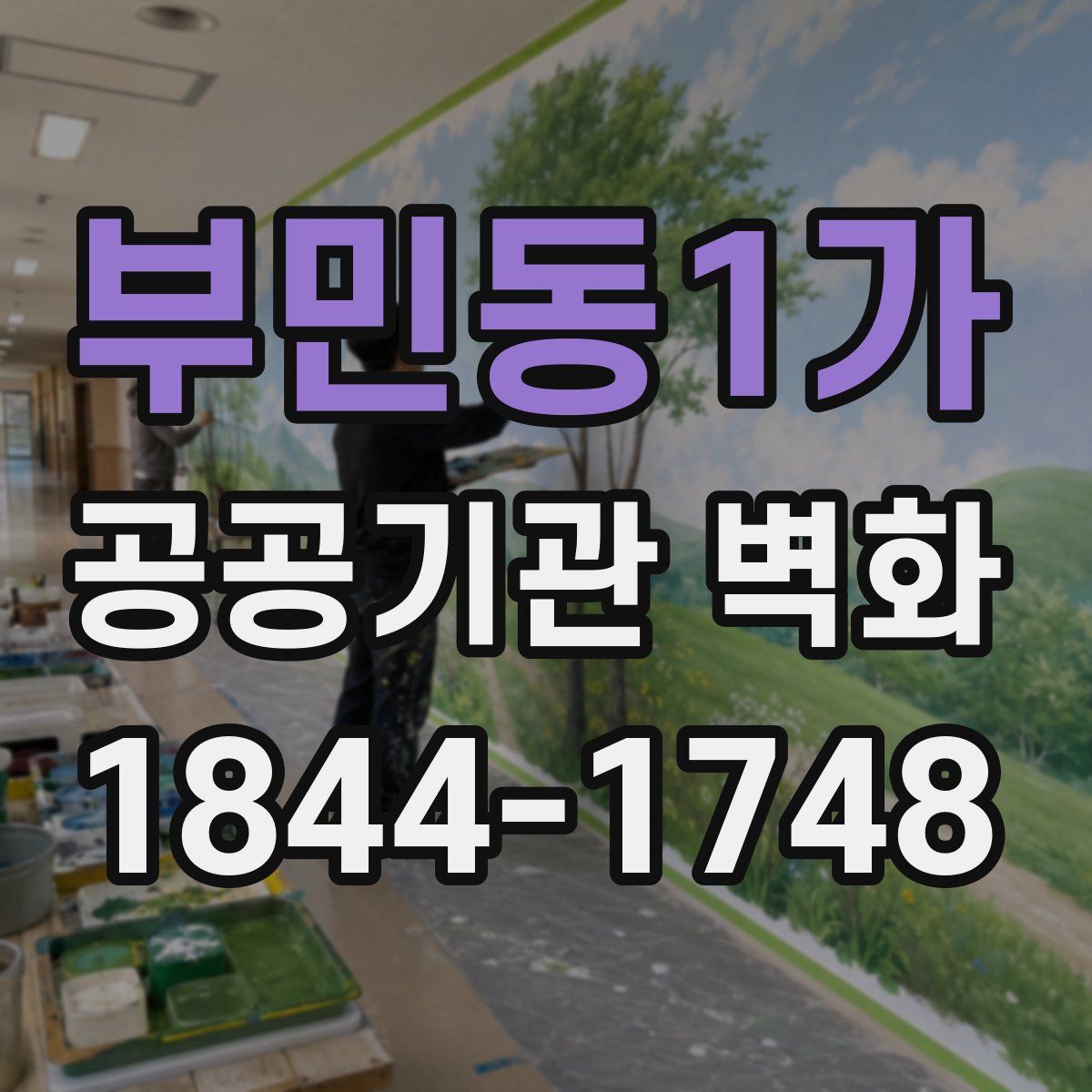 부민동1가 공공기관 벽화