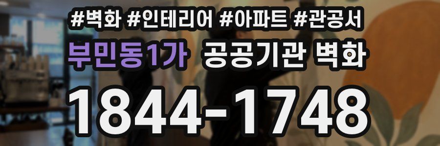 부민동1가 공공기관 벽화