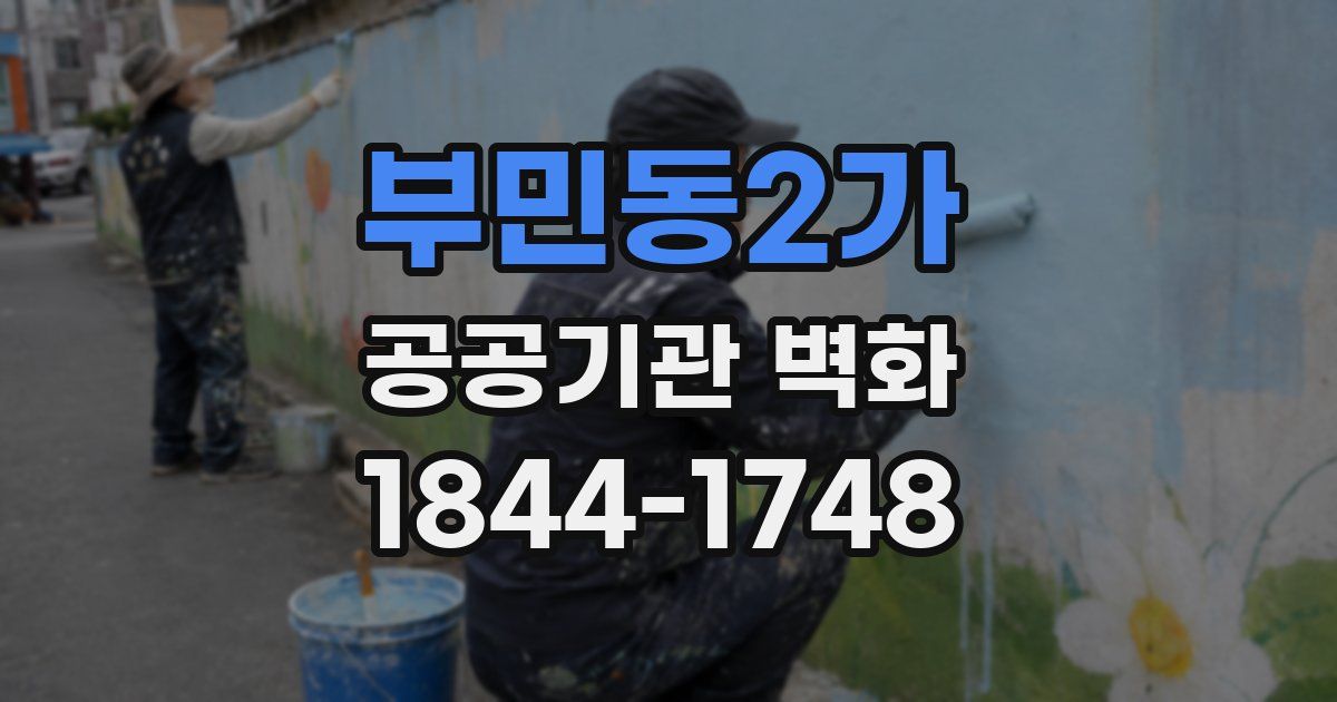 부민동2가 공공기관 벽화