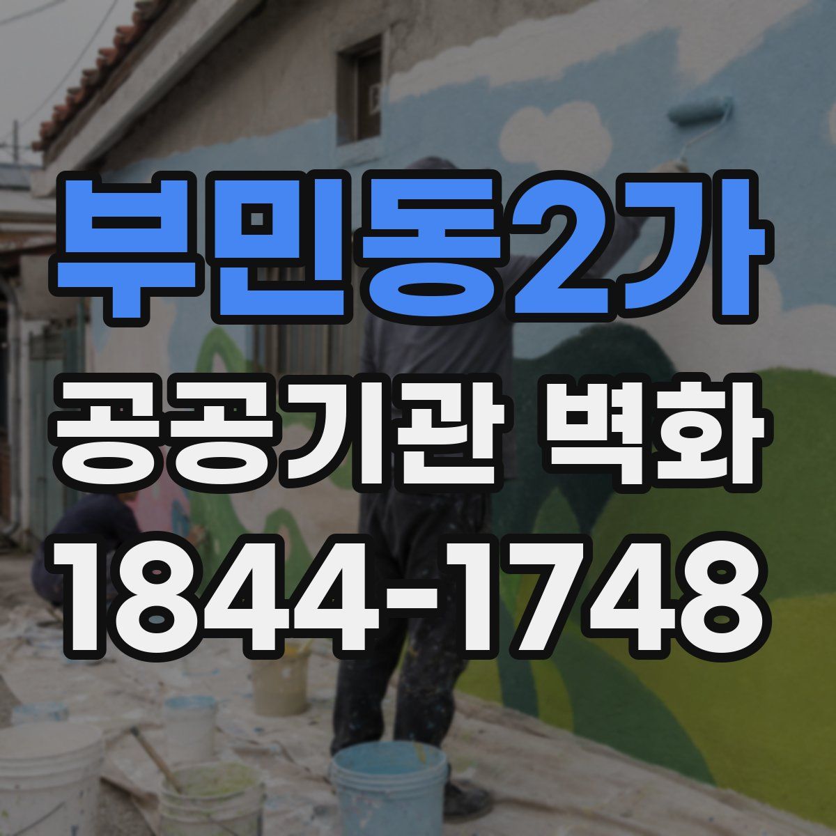 부민동2가 공공기관 벽화