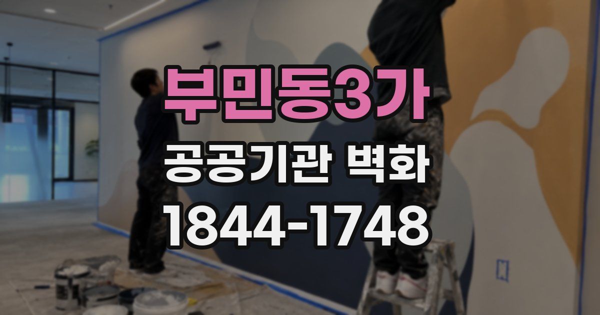부민동3가 공공기관 벽화
