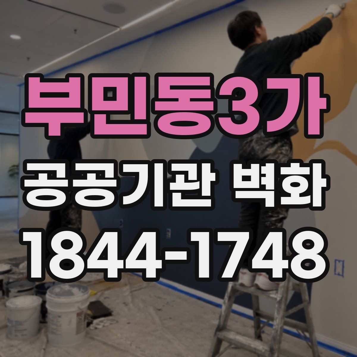 부민동3가 공공기관 벽화