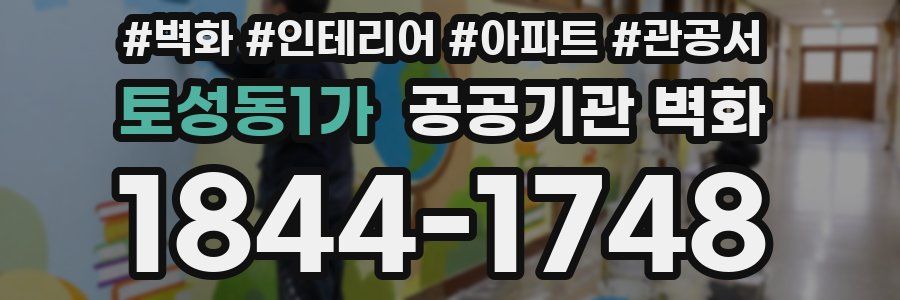 토성동1가 공공기관 벽화