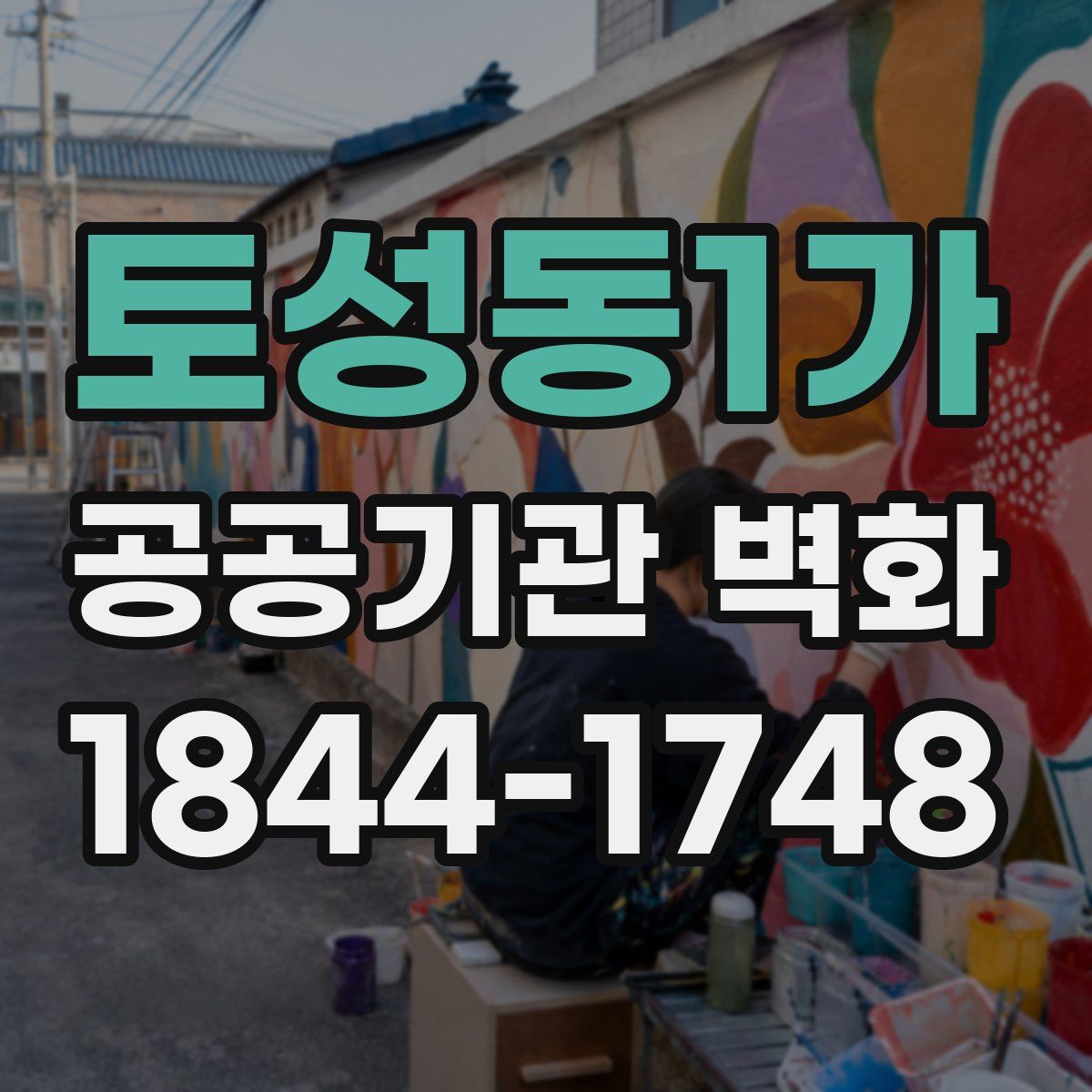 토성동1가 공공기관 벽화