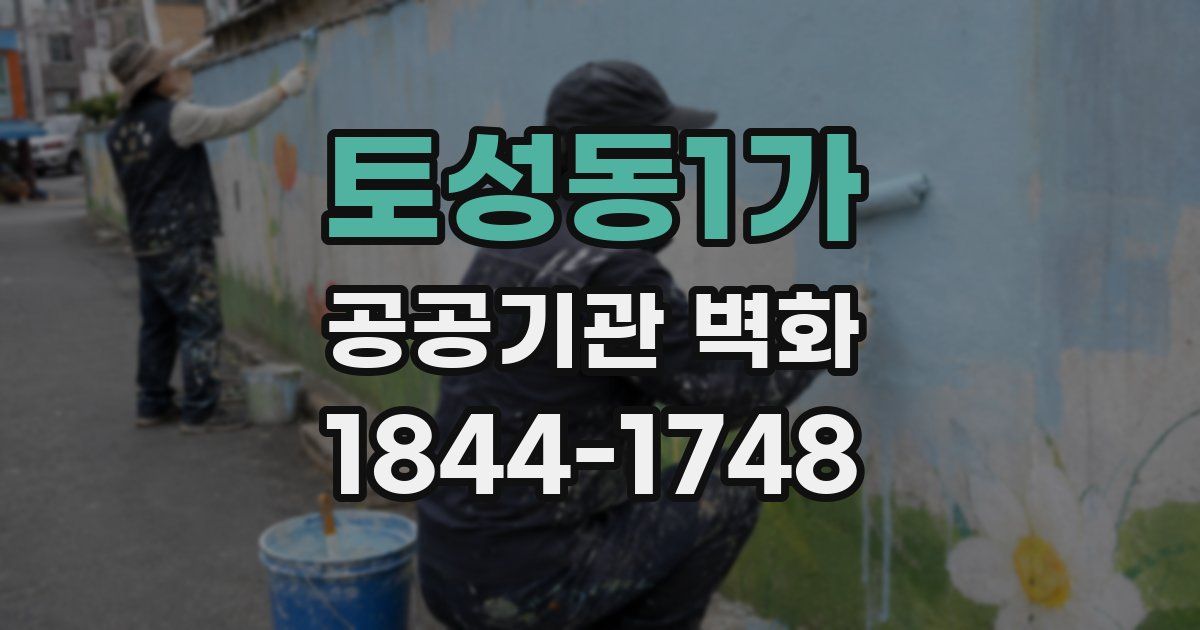 토성동1가 공공기관 벽화