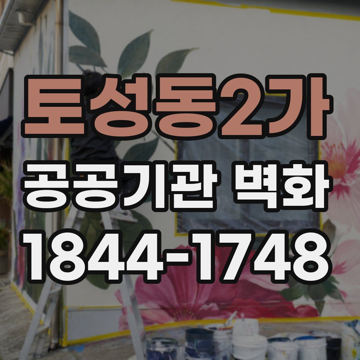 토성동2가 공공기관 벽화