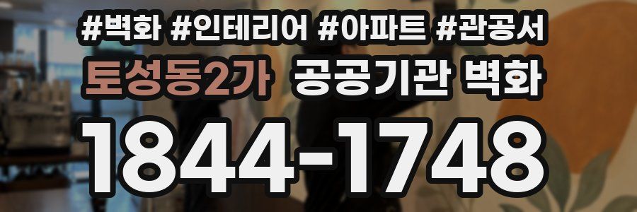 토성동2가 공공기관 벽화