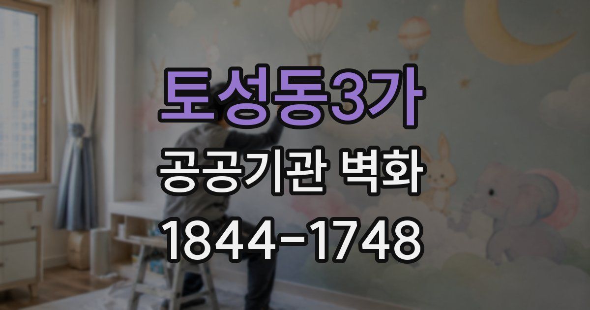 토성동3가 공공기관 벽화
