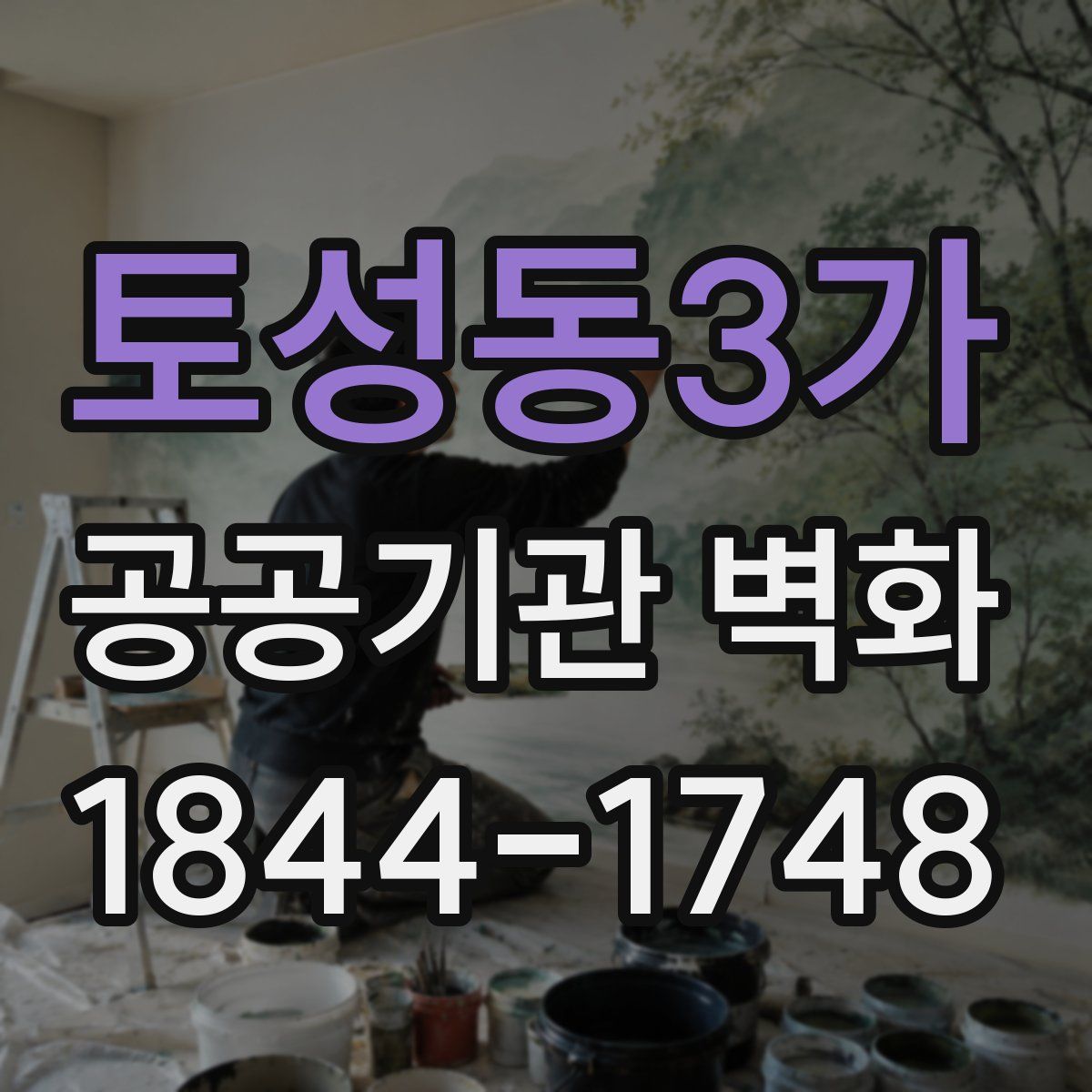토성동3가 공공기관 벽화