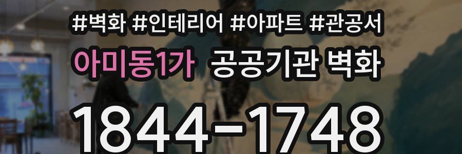 아미동1가 공공기관 벽화