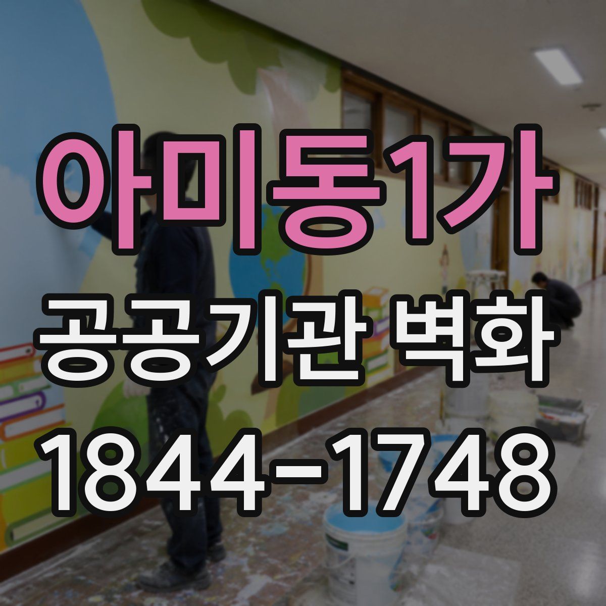 아미동1가 공공기관 벽화