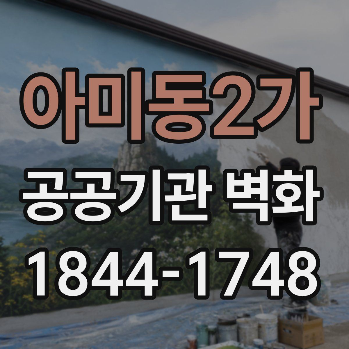 아미동2가 공공기관 벽화