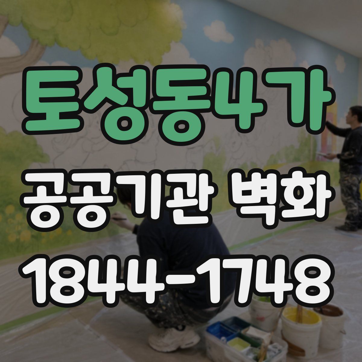 토성동4가 공공기관 벽화