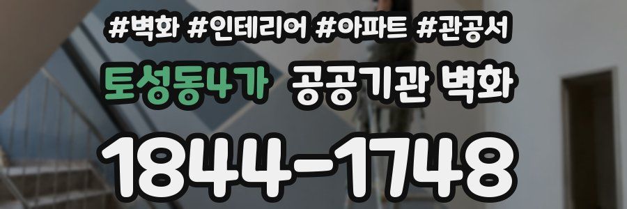토성동4가 공공기관 벽화