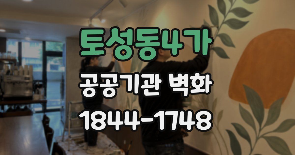 토성동4가 공공기관 벽화