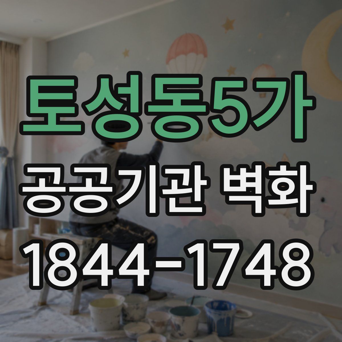 토성동5가 공공기관 벽화