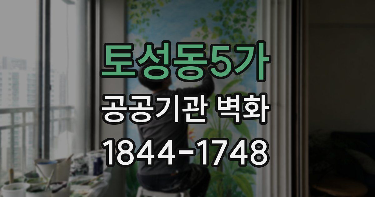 토성동5가 공공기관 벽화