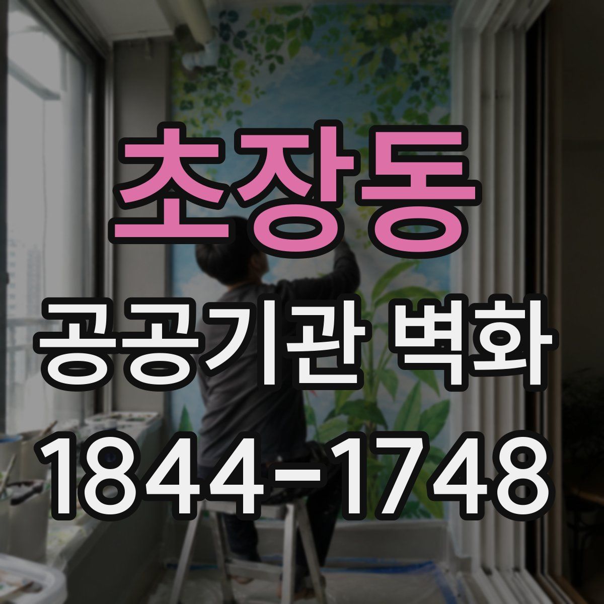 초장동 공공기관 벽화