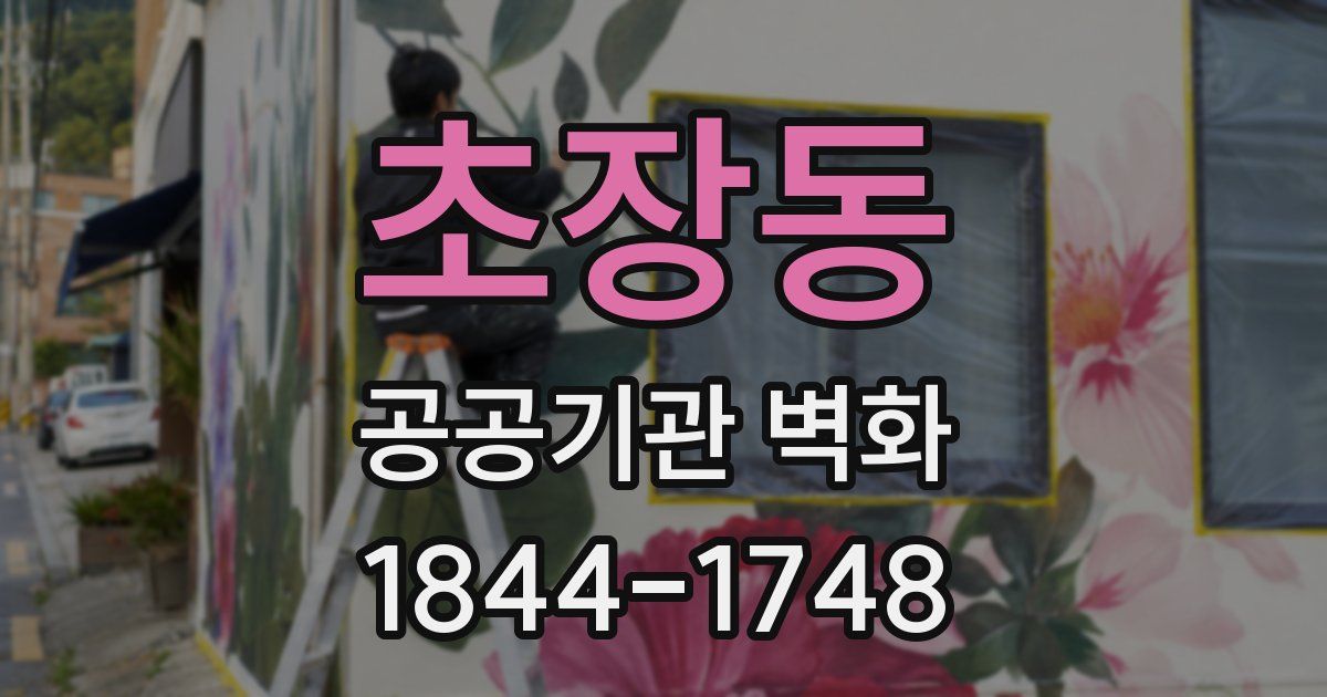 초장동 공공기관 벽화