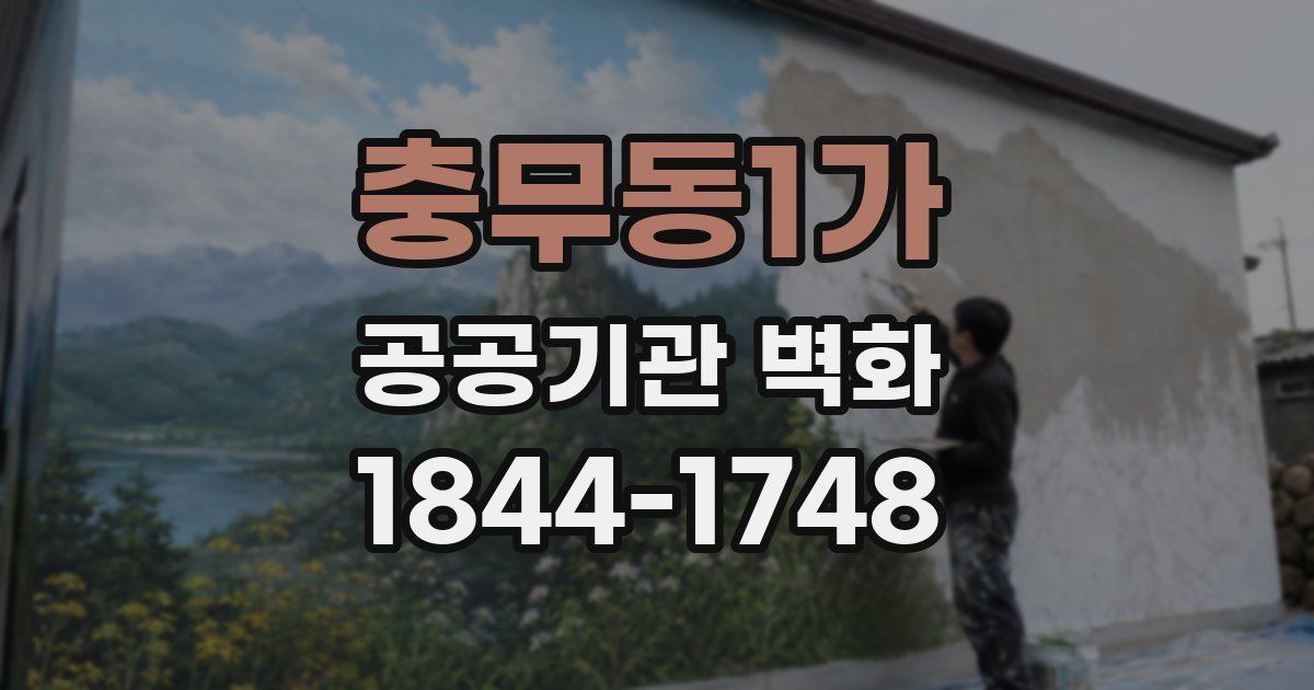 충무동1가 공공기관 벽화